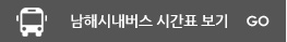 남해시내버스 시간표 보기