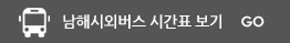 남해시외버스 시간표 보기